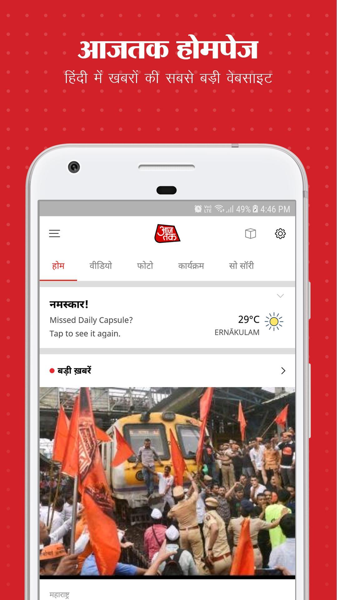 Aaj Tak Download For Android